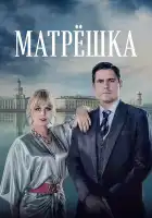  Матрёшка смотреть онлайн сериал 1 сезон 